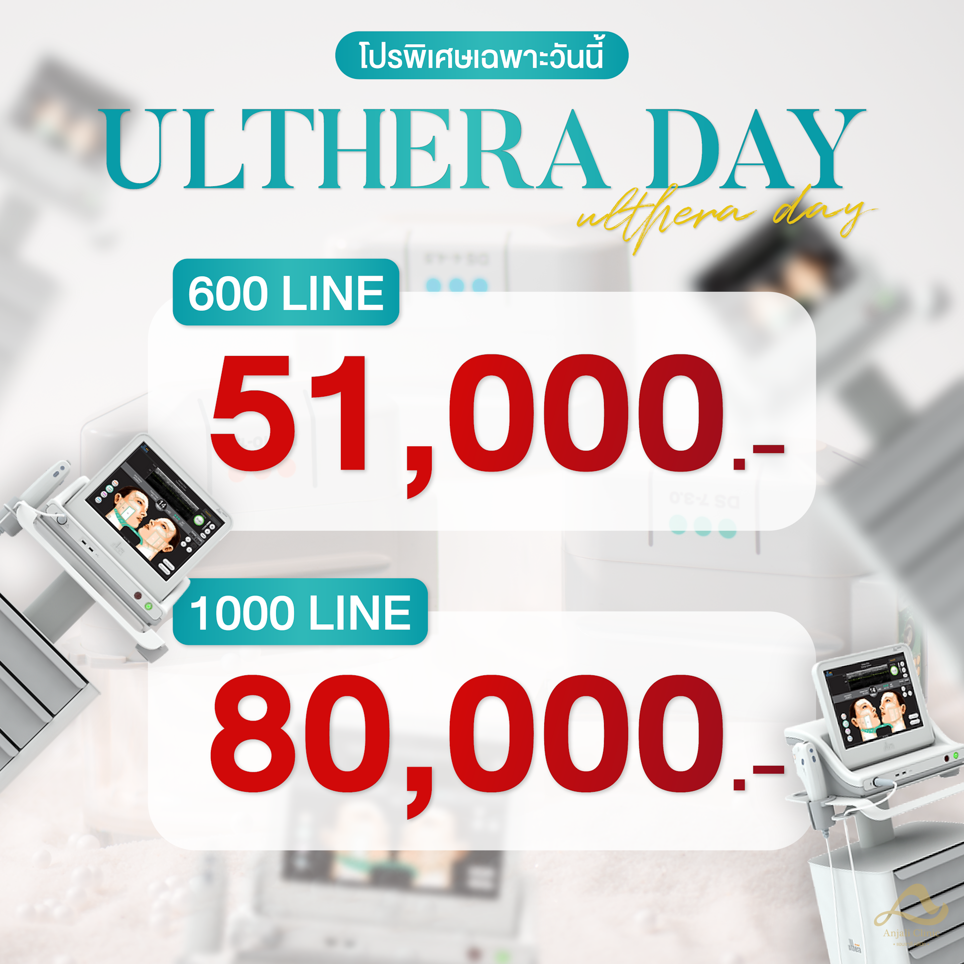โปรโมชั่นพิเศษ Ulthera Day