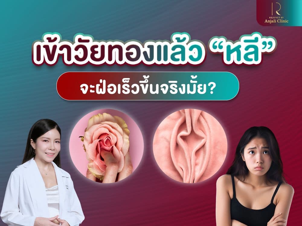 เข้าวัยทองแล้ว ‘หลี’ จะฝ่อเร็วขึ้นจริงมั้ย?