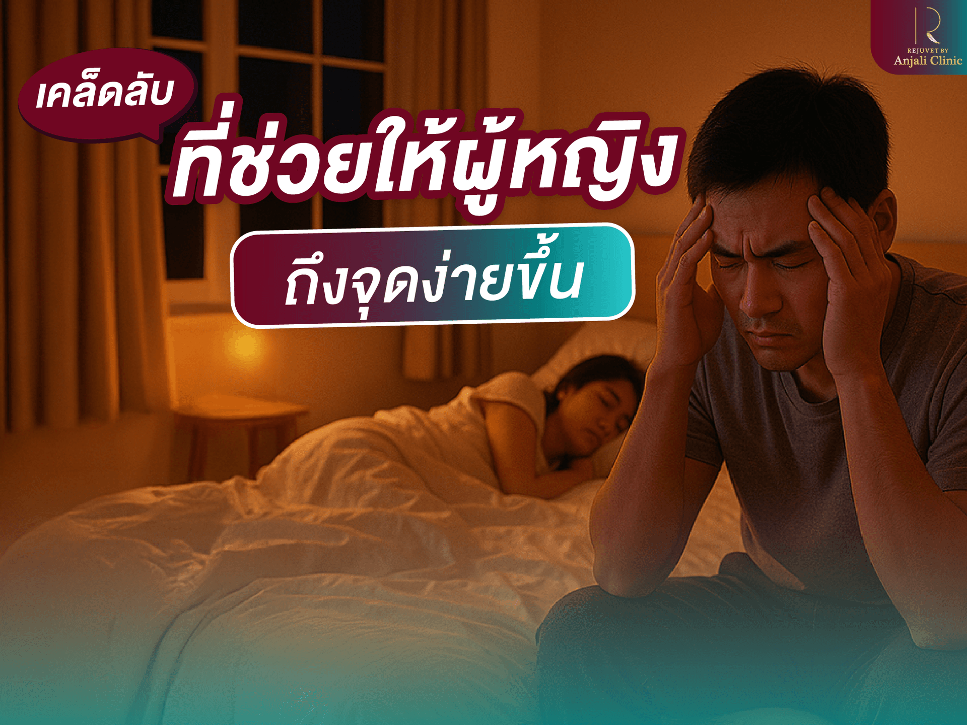 เคล็ดลับที่ช่วยให้ผู้หญิง เสร็จง่ายขึ้น